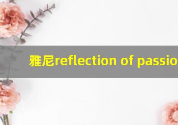 雅尼reflection of passion